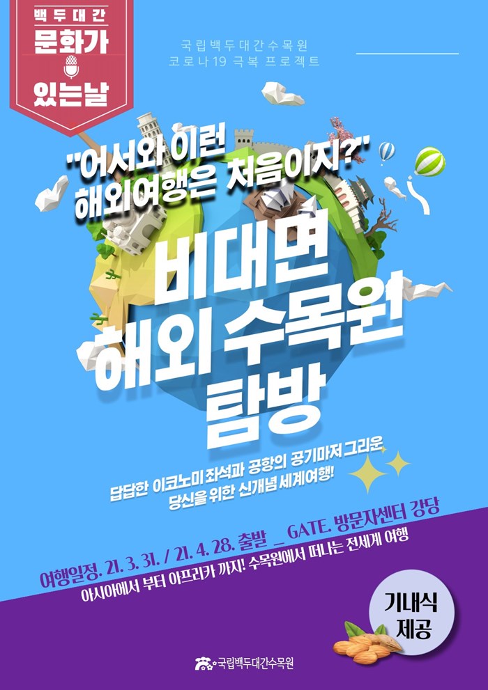 1.3, 4월 『문화가 있는 날』 비대면 해외 수목원 탐방 행사 안내